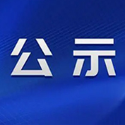 山东连泓色彩新材料有限公司年产4.4万吨环保型超分散颜料及配套6000吨超分散助剂项目第一次公示